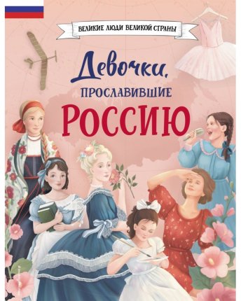 картинка Девочки, прославившие Россию учколлектор чебоксары