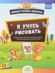 Мишуткина школа Я учусь рисовать
