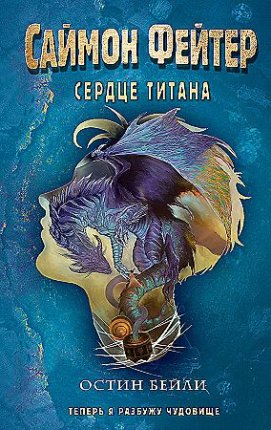 картинка Бейли Остин: Саймон Фейтер. Сердце титана учколлектор чебоксары