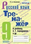 Аксенова  Тренажер по русскому языку 9 класс по учебнику. С,Г Бархударова2020г
