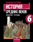 Крючкова Всеобщая история 6 кл. Рабочая тетрадь 