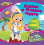 Алиса в Стране Чудес Сказочные домики
