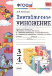 Самсонова Внетабличное  умножение 3-4 класс2015г