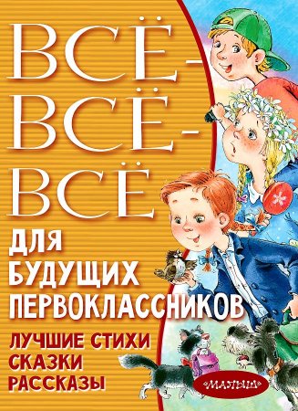 картинка Все- все- все для будущих первоклассников учколлектор чебоксары