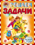 Володина р/т Решаем задачи 5-6л. ( Ломоновская школа ) 