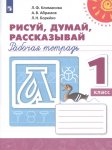Климанова Л Ф Рисуй, думай, рассказывай 1 кл Рабочая  тетрадь  Перспектива 2022Г 2016г. НЧК