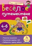 Игры с картинками Веселое путешествие 6-8 л.