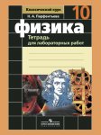 Парфентьева Физика .Тетрадь для лабораторных работ 10 кл  2016г