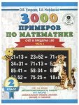 Узорова  3000примеров по математике счет в пределах 100 