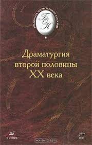 картинка БОК Драматургия второй половины 20 в. учколлектор чебоксары
