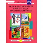 Гусарова Тетрадь-тренажер Времена года