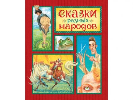 картинка Сказки разных народов учколлектор чебоксары