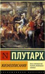 ЭК Плутарх Жизнеописания