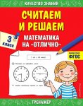 Дорофеев Считаем и решаем Математика на отлично 3 класс