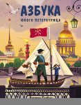 Скибин В. Азбука юного петербуржца