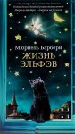 Барбери Жизнь Эльфов