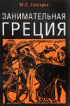 Гаспаров Занимательная Греция