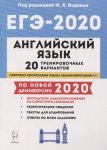 Бодоньи  Английский язык. Подготовка к ЕГЭ-2020 г  20 тренировачных вариантов