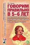 Гомзяк Говорим правильно в 5-6л. Консп. зан. по разв. связной речи в старшей логогр