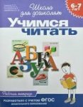 Гаврина р/т Учимся читать 6-7л. 