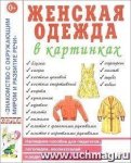 Наглядное пособие Женская одежда в картинках  