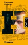 Набоков Отчаяние 