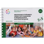Сирадж Обеспечение устойч. совм. мышления и эмоц. благополучия 2-5 лет