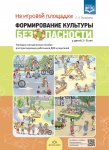 Тимофеева Формирование культуры безопасности 3-8 лет На игровой площадке
