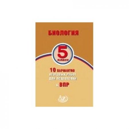 картинка Лернер ВПР Биология 5 кл ИЦ 2017год НЧК учколлектор чебоксары