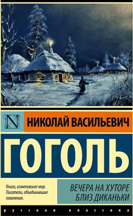 картинка ЭК Гоголь Вечера на хуторе  учколлектор чебоксары