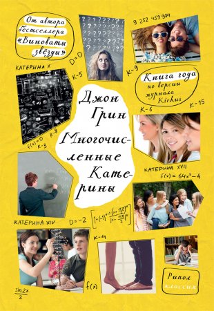 картинка Грин Джон  Многочисленные Катерины учколлектор чебоксары