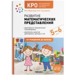 КРО Морозова Пушкарева Развитие математических представлений 5-6 лет нов