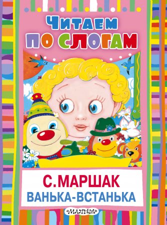 картинка Читаем по слогам Ванька-встанька учколлектор чебоксары
