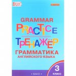 Макарова Т,С Английский.язык 3класс Грамматический тренажер
