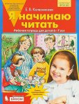 Колесникова р/т Я начинаю читать  6-7л