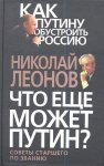 Леонов Что ещё может Путин?