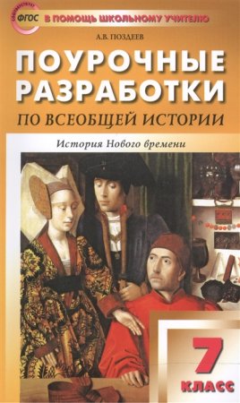 картинка Поздеев  Всеобщая история  Поуроч разраб 7 кл 2016 учколлектор чебоксары