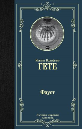 картинка МК Гете Фауст учколлектор чебоксары