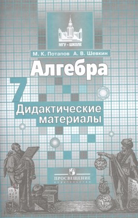 картинка Потапов Дидактические материалы Алгебра 7 кл 20017-19шт.,2020-31шт. учколлектор чебоксары