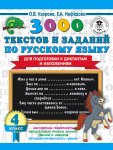 Узорова 3000  тестов и заданий по русскому языку 4 кл для подготовки к диктантам и изложениям