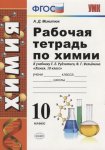 Микитюк 10 класс Рабочая  тетрадь  по химии  к учебнику  Рудзитис2019г