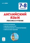 Юрин Английский язык  7-8 кл Лексика и чтение