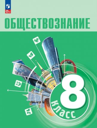 картинка Боголюбов ЛН 8 класс Обществознание Учебник(новый) ФПУ 2024 учколлектор чебоксары