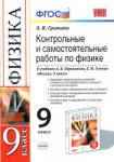 Громцева  Физика 9 класс Контрольные и самостоятельные работы 2015,2016год