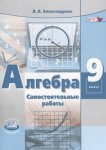 Александрова Алгебра 9 класс самостоятельные  работы 2016