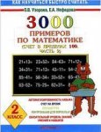Узорова 3000 примеров по математике 2кл. счет в пределах100 (ч.2)