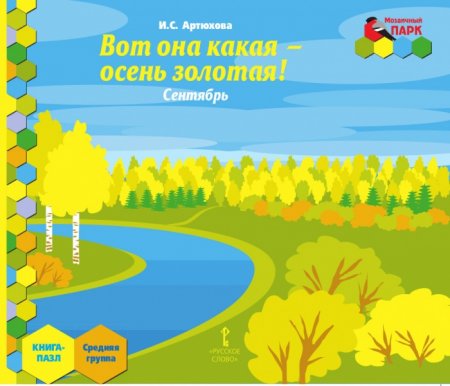 картинка Моз. парк Книга - пазл Ср. гр. Сентябрь учколлектор чебоксары