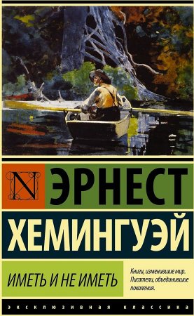 картинка ЭК Хемингуэй Иметь и не иметь учколлектор чебоксары