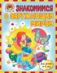 Егупова р/т Знакомимся с окружающим миром 4-5л. ( Ломоновская школа ) 
