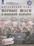Крисковец Английский язык в военной карьере 6 кл2018